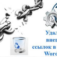 Как удалить ненужные ссылки из шаблонов WordPress?