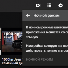 Как включить темную тему на YouTube