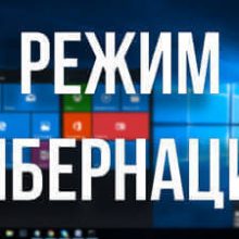 Как включить гибернацию в windows 7, 8.1, 10