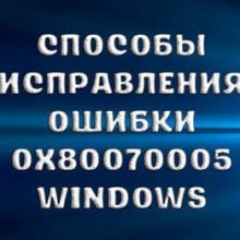 Ошибка 0x80070005, отказано в доступе. Как исправить?