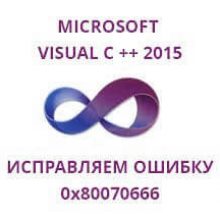 Ошибка 0x80070666 при установке Microsoft Visual C ++ 2015.