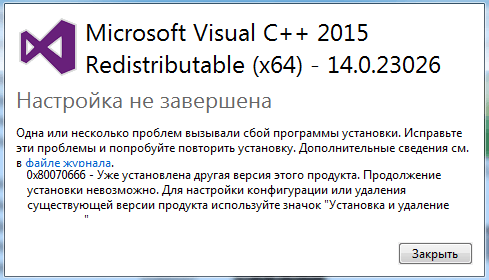Ошибка 0x80070666 при установке Microsoft Visual C ++ 2015.